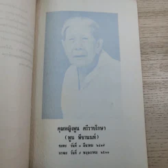 อนุสรณ์ คุณหญิงพูน ศรีราชโกษา 17 ส.ค.2513 รูปที่ 8