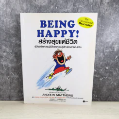 BEING HAPPY! สร้างสุขแด่ชีวิต คู่มือสร้างความมั่นใจและความรู้สึกปลอดภัยในชีวิต - Andrew Matthews รูปที่ 1
