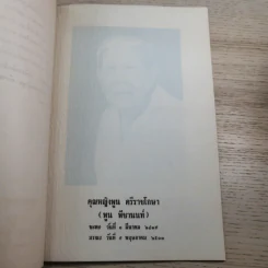 อนุสรณ์ คุณหญิงพูน ศรีราชโกษา 17 ส.ค.2513 รูปที่ 8