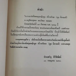 อนุสรณ์ คุณหญิงพูน ศรีราชโกษา 17 ส.ค.2513 รูปที่ 7