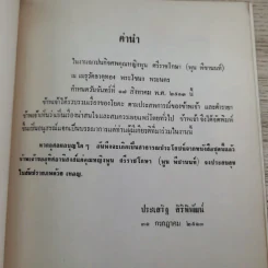 อนุสรณ์ คุณหญิงพูน ศรีราชโกษา 17 ส.ค.2513 รูปที่ 7