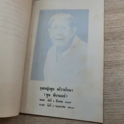 อนุสรณ์ คุณหญิงพูน ศรีราชโกษา 17 ส.ค.2513 รูปที่ 8