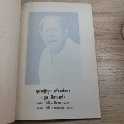 อนุสรณ์ คุณหญิงพูน ศรีราชโกษา 17 ส.ค.2513 รูปที่ 8