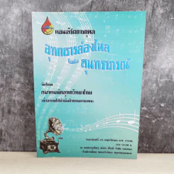 คอนเสิร์ตการกุศล อุทกธารล่องไหลไปกับสุนทราภรณ์