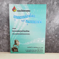 คอนเสิร์ตการกุศล อุทกธารล่องไหลไปกับสุนทราภรณ์ รูปที่ 1