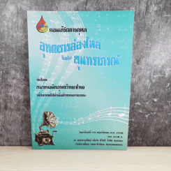 คอนเสิร์ตการกุศล อุทกธารล่องไหลไปกับสุนทราภรณ์