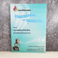 คอนเสิร์ตการกุศล อุทกธารล่องไหลไปกับสุนทราภรณ์