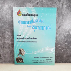 คอนเสิร์ตการกุศล อุทกธารล่องไหลไปกับสุนทราภรณ์