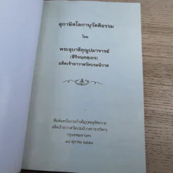 สุภาษิตโลกานุวัตติธรรม โดย พระอุบาลีคุณูปมาจารย์ (จันทร์ สิริจนฺโท) รูปที่ 7