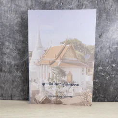 สุภาษิตโลกานุวัตติธรรม โดย พระอุบาลีคุณูปมาจารย์ (จันทร์ สิริจนฺโท) รูปที่ 1