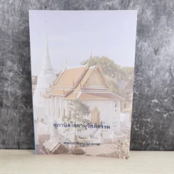 สุภาษิตโลกานุวัตติธรรม โดย พระอุบาลีคุณูปมาจารย์ (จันทร์ สิริจนฺโท)