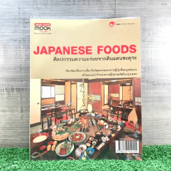 Japanese Foods ศิลปกรรมความอร่อยจากดินแดนซะคุระ รูปที่ 1