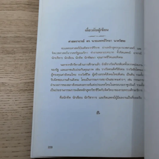 อยู่อย่างสง่า - ศ.ดร.นายแพทย์วิทยา นาควัชระ รูปที่ 19