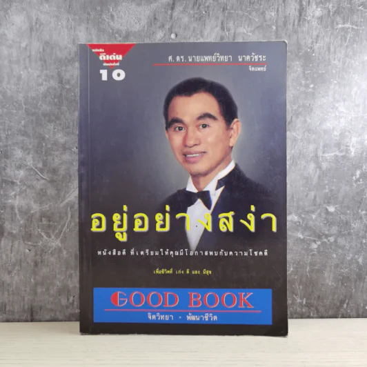 อยู่อย่างสง่า - ศ.ดร.นายแพทย์วิทยา นาควัชระ รูปที่ 1