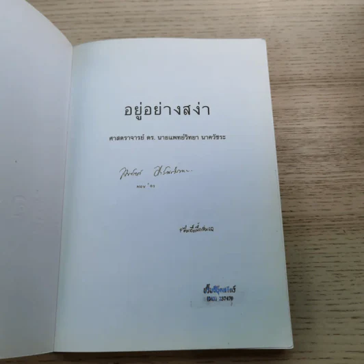 อยู่อย่างสง่า - ศ.ดร.นายแพทย์วิทยา นาควัชระ รูปที่ 7
