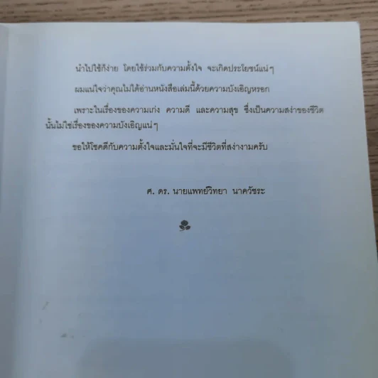 อยู่อย่างสง่า - ศ.ดร.นายแพทย์วิทยา นาควัชระ รูปที่ 11