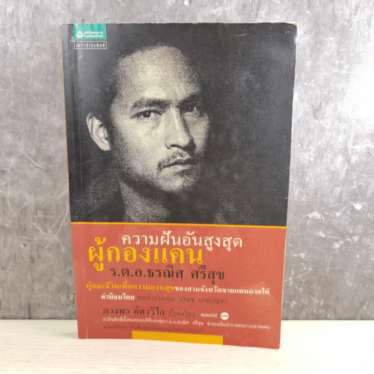 ความฝันอันสูงสุด ผู้กองแคน ร.ต.อ.ธรณิศ ศรีสุข รูปที่ 1