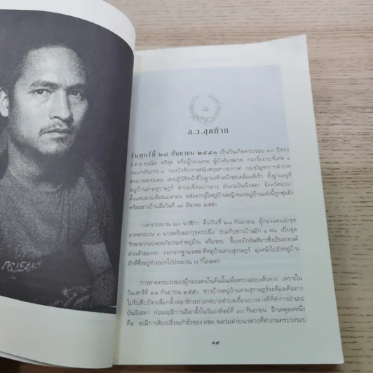 ความฝันอันสูงสุด ผู้กองแคน ร.ต.อ.ธรณิศ ศรีสุข รูปที่ 15
