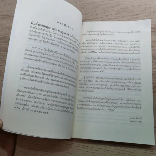 ความฝันอันสูงสุด ผู้กองแคน ร.ต.อ.ธรณิศ ศรีสุข รูปที่ 13