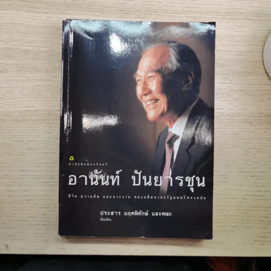 ชีวิต ความคิด และการงาน ของอดีตนายกรัฐมนตรีสองสมัย อานันท์ ปันยารชุน รูปที่ 1