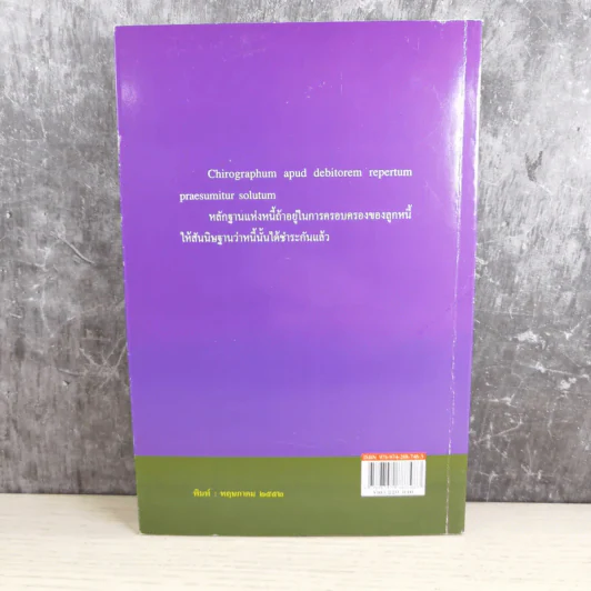 หลักกฎหมาย Principle of Law หนี้ (Obligation) - ภัทรศักดิ์ วรรณแสง รูปที่ 2
