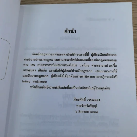 หลักกฎหมาย Principle of Law หนี้ (Obligation) - ภัทรศักดิ์ วรรณแสง รูปที่ 8