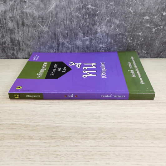 หลักกฎหมาย Principle of Law หนี้ (Obligation) - ภัทรศักดิ์ วรรณแสง รูปที่ 3