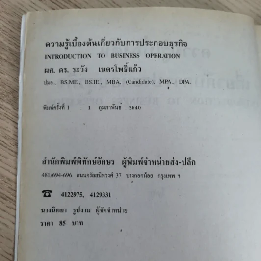 ความรู้เบื้องต้นเกี่ยวกับการประกอบธุรกิจ - ผศ.ดร.ระวัง เนตรโพธิ์แก้ว รูปที่ 8