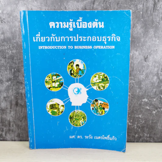 ความรู้เบื้องต้นเกี่ยวกับการประกอบธุรกิจ - ผศ.ดร.ระวัง เนตรโพธิ์แก้ว รูปที่ 1