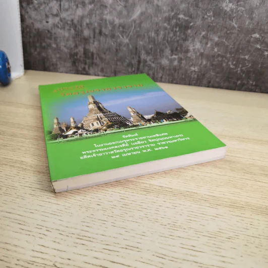 ประวัติวัดอรุณราชวราราม - งานพระราชทานเพลิงศพ พระธรรมมงคลเจดีย์ (เฉลียว ฐิตปุญญมหาเถร) รูปที่ 4