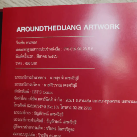 Around The Duang 10th Anniversary Artwork รวมผลงานเดอะดวง 10 ปี รูปที่ 8