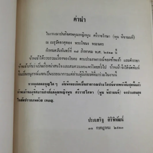 อนุสรณ์ คุณหญิงพูน ศรีราชโกษา 17 ส.ค.2513 รูปที่ 7