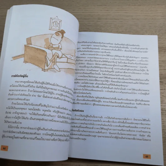 BEING HAPPY! สร้างสุขแด่ชีวิต คู่มือสร้างความมั่นใจและความรู้สึกปลอดภัยในชีวิต - Andrew Matthews รูปที่ 11