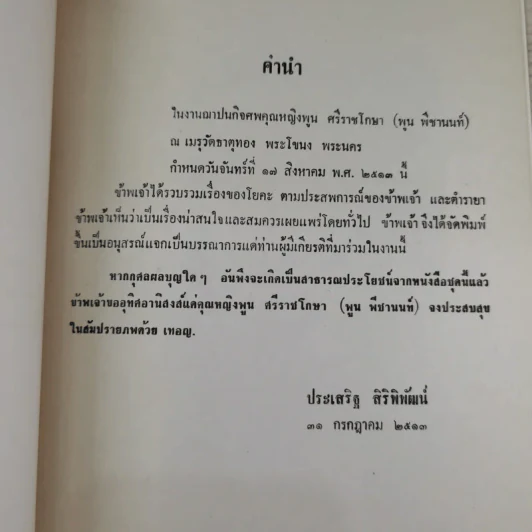 อนุสรณ์ คุณหญิงพูน ศรีราชโกษา 17 ส.ค.2513 รูปที่ 7