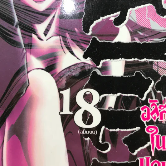 Alice in Borderland อลิสในแดนมรณะ 18 เล่มจบ รูปที่ 20
