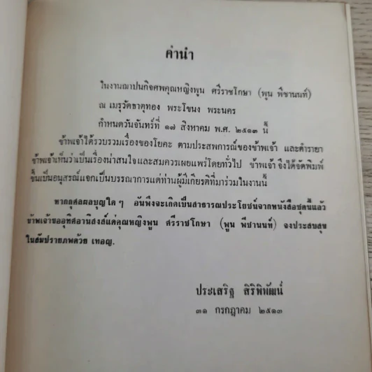 อนุสรณ์ คุณหญิงพูน ศรีราชโกษา 17 ส.ค.2513 รูปที่ 7