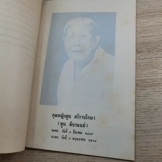 อนุสรณ์ คุณหญิงพูน ศรีราชโกษา 17 ส.ค.2513 รูปที่ 8