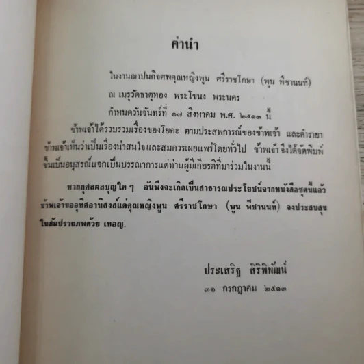 อนุสรณ์ คุณหญิงพูน ศรีราชโกษา 17 ส.ค.2513 รูปที่ 7