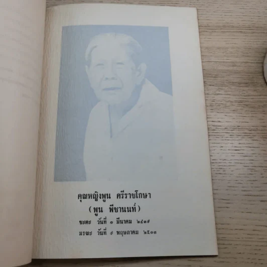 อนุสรณ์ คุณหญิงพูน ศรีราชโกษา 17 ส.ค.2513 รูปที่ 8