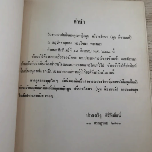 อนุสรณ์ คุณหญิงพูน ศรีราชโกษา 17 ส.ค.2513 รูปที่ 7