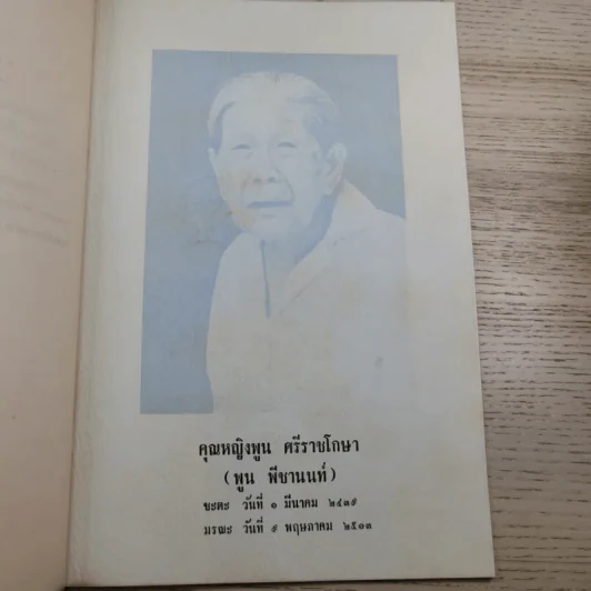 อนุสรณ์ คุณหญิงพูน ศรีราชโกษา 17 ส.ค.2513 รูปที่ 8