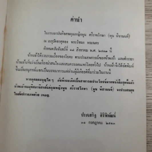 อนุสรณ์ คุณหญิงพูน ศรีราชโกษา 17 ส.ค.2513 รูปที่ 7