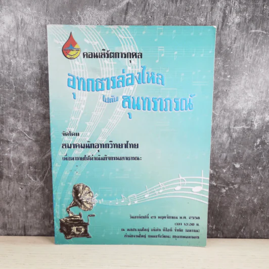 คอนเสิร์ตการกุศล อุทกธารล่องไหลไปกับสุนทราภรณ์ รูปที่ 1