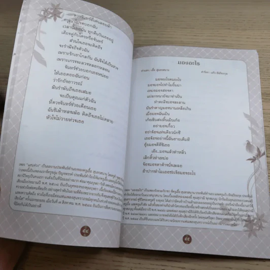 คอนเสิร์ตการกุศล อุทกธารล่องไหลไปกับสุนทราภรณ์ รูปที่ 11