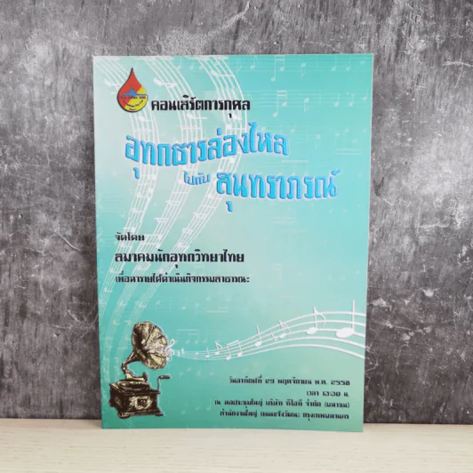 คอนเสิร์ตการกุศล อุทกธารล่องไหลไปกับสุนทราภรณ์ รูปที่ 1