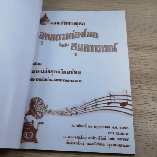 คอนเสิร์ตการกุศล อุทกธารล่องไหลไปกับสุนทราภรณ์ รูปที่ 7