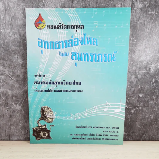 คอนเสิร์ตการกุศล อุทกธารล่องไหลไปกับสุนทราภรณ์ รูปที่ 1