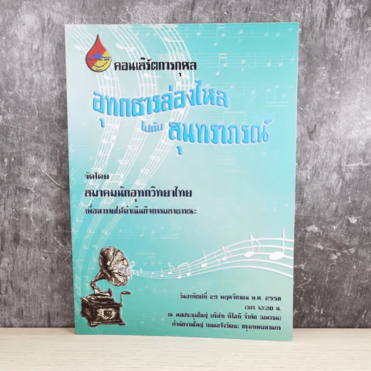 คอนเสิร์ตการกุศล อุทกธารล่องไหลไปกับสุนทราภรณ์ รูปที่ 1