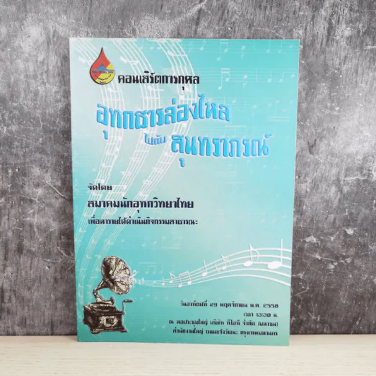 คอนเสิร์ตการกุศล อุทกธารล่องไหลไปกับสุนทราภรณ์ รูปที่ 1