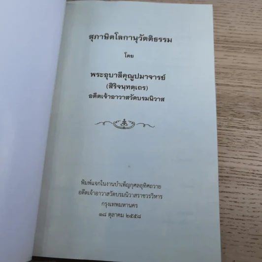 สุภาษิตโลกานุวัตติธรรม โดย พระอุบาลีคุณูปมาจารย์ (จันทร์ สิริจนฺโท) รูปที่ 7